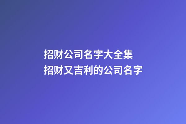 招财公司名字大全集 招财又吉利的公司名字